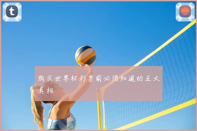购买世界杯彩票前必须知道的五大真相