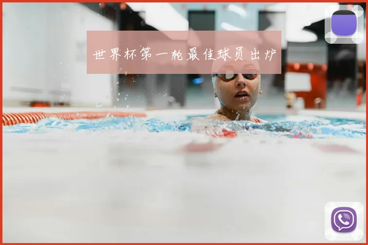世界杯第一轮最佳球员出炉