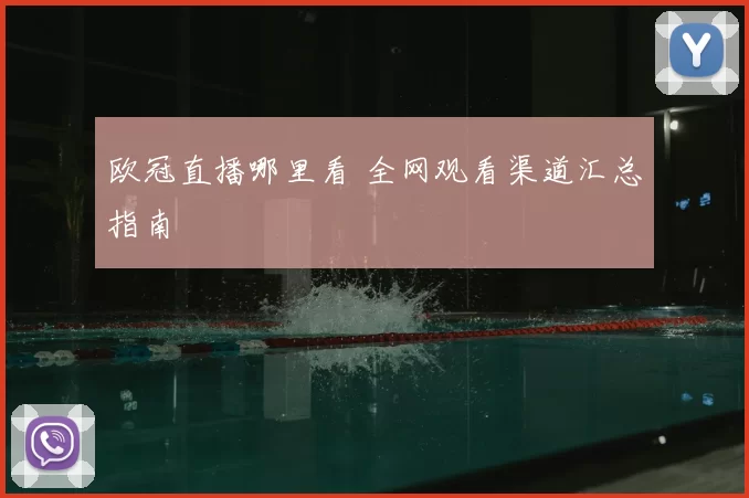 欧冠直播哪里看 全网观看渠道汇总指南