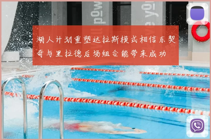 湖人计划重塑达拉斯模式相信东契奇与里拉德后场组合能带来成功