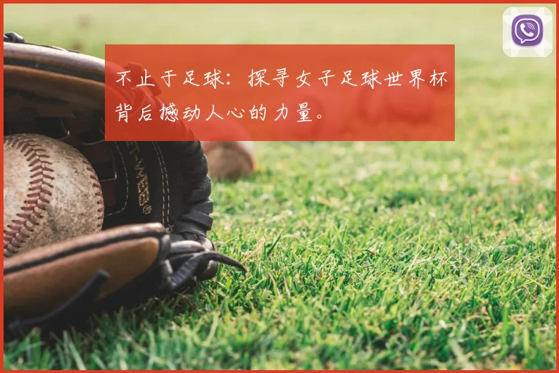 不止于足球:探寻女子足球世界杯背后撼动人心的力量。