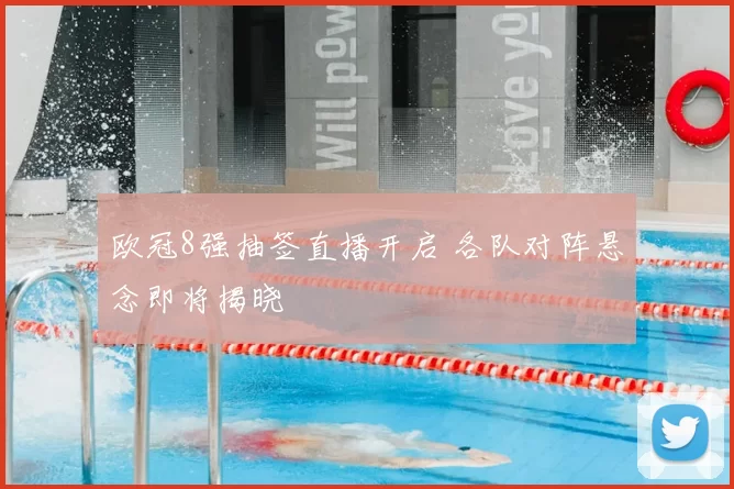 欧冠8强抽签直播开启 各队对阵悬念即将揭晓