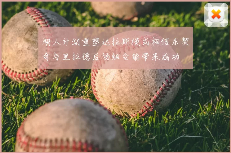 湖人计划重塑达拉斯模式相信东契奇与里拉德后场组合能带来成功