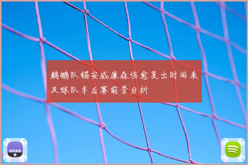 鹈鹕队锡安威廉森伤愈复出时间表及球队季后赛前景分析