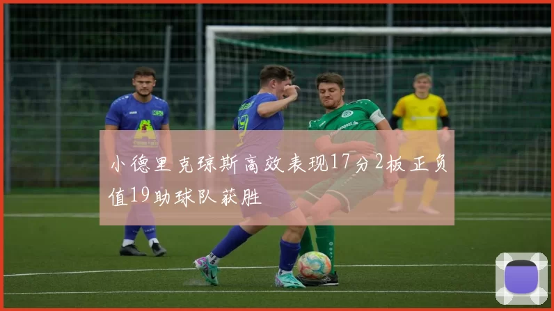 小德里克琼斯高效表现17分2板正负值19助球队获胜