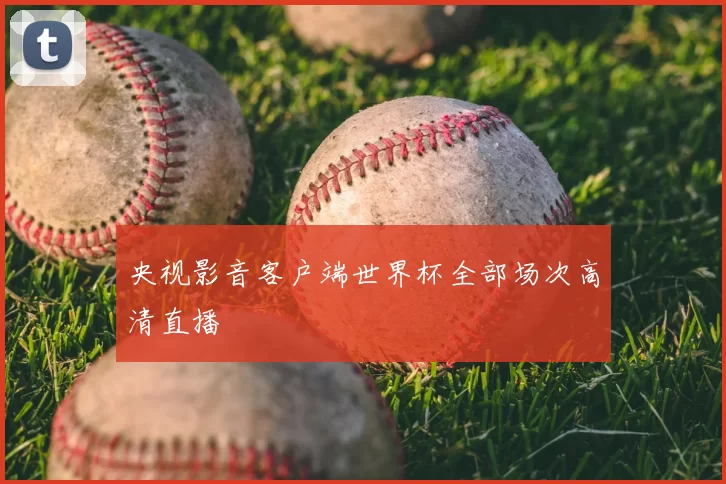 央视影音客户端世界杯全部场次高清直播