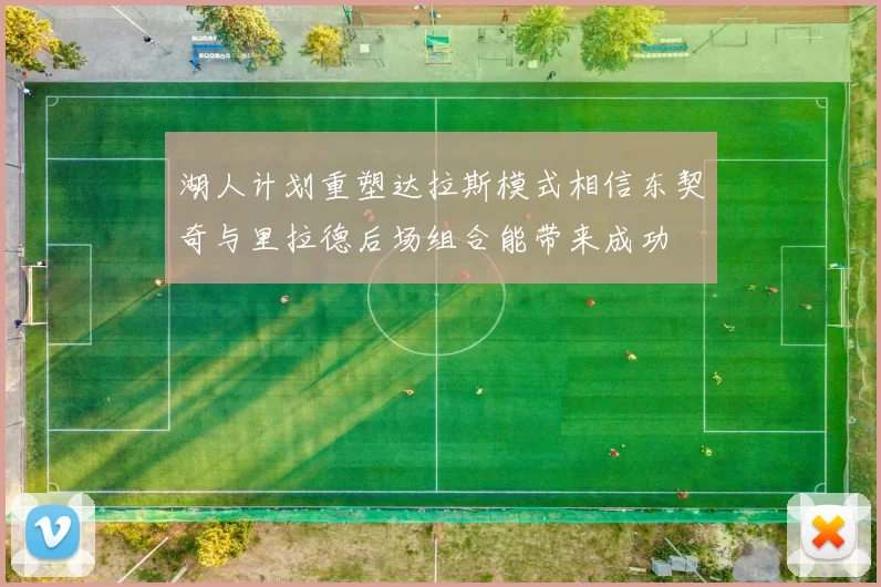 湖人计划重塑达拉斯模式相信东契奇与里拉德后场组合能带来成功