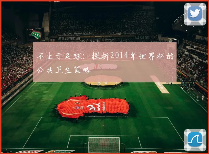 不止于足球:探析2014年世界杯的公共卫生策略