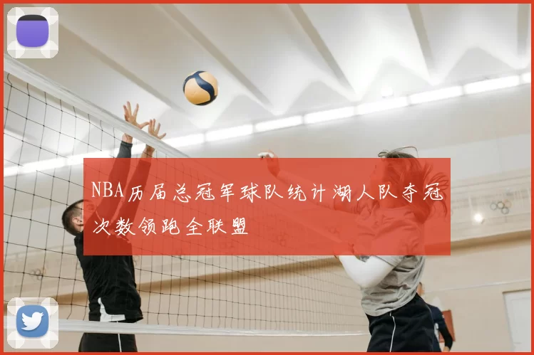 NBA历届总冠军球队统计湖人队夺冠次数领跑全联盟