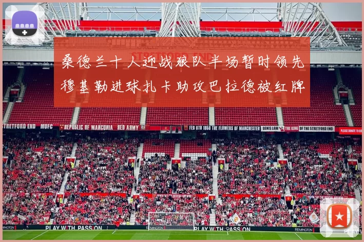 桑德兰十人迎战狼队半场暂时领先穆基勒进球扎卡助攻巴拉德被红牌罚下