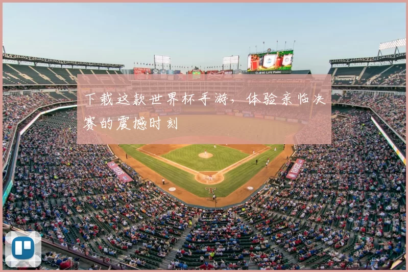 下载这款世界杯手游,体验亲临决赛的震撼时刻
