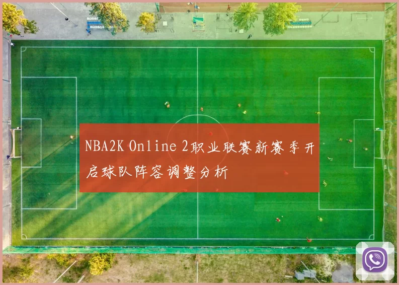 NBA2K Online 2职业联赛新赛季开启球队阵容调整分析