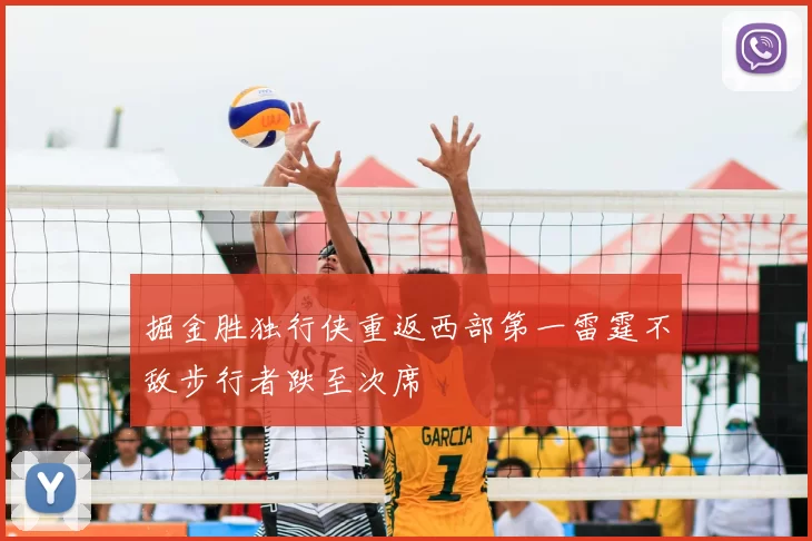 掘金胜独行侠重返西部第一雷霆不敌步行者跌至次席