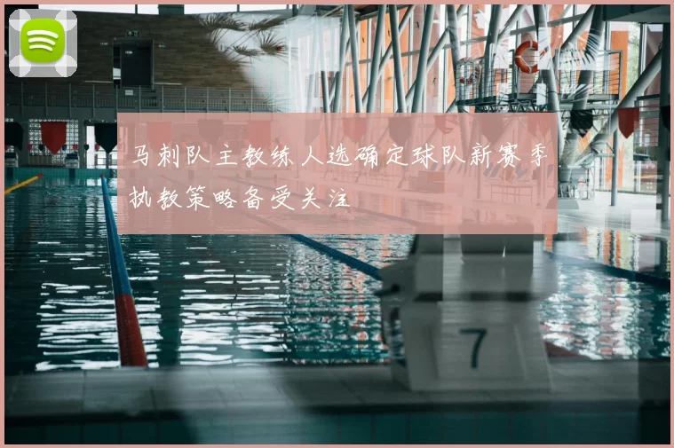 马刺队主教练人选确定球队新赛季执教策略备受关注