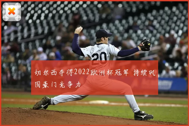 切尔西夺得2022欧洲杯冠军 持续巩固豪门竞争力