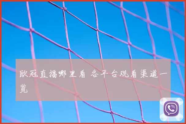 欧冠直播哪里看 各平台观看渠道一览