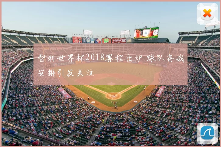 智利世界杯2018赛程出炉 球队备战安排引发关注