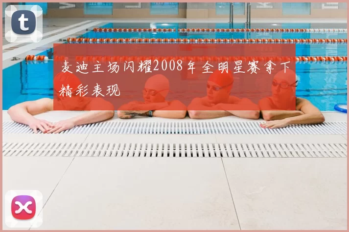 麦迪主场闪耀2008年全明星赛拿下精彩表现