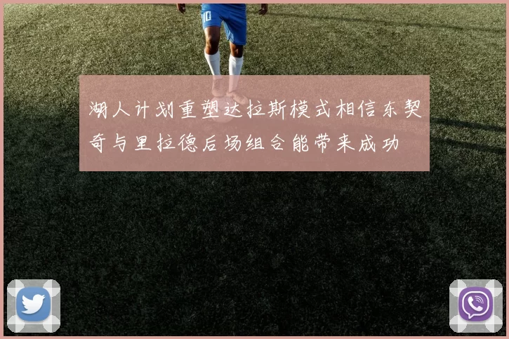 湖人计划重塑达拉斯模式相信东契奇与里拉德后场组合能带来成功