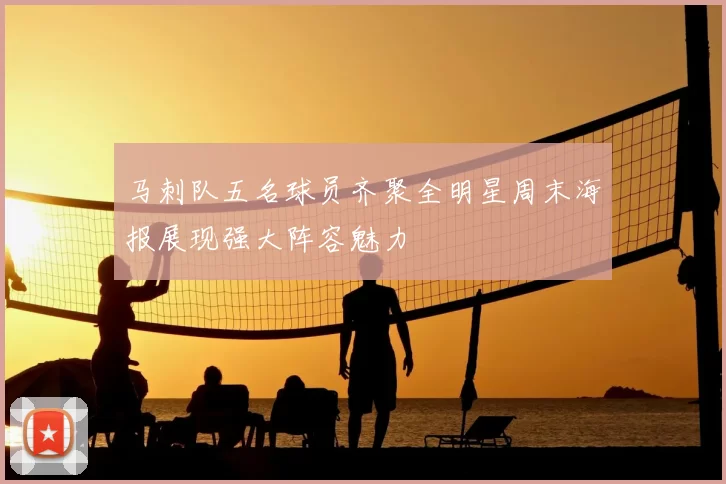 马刺队五名球员齐聚全明星周末海报展现强大阵容魅力