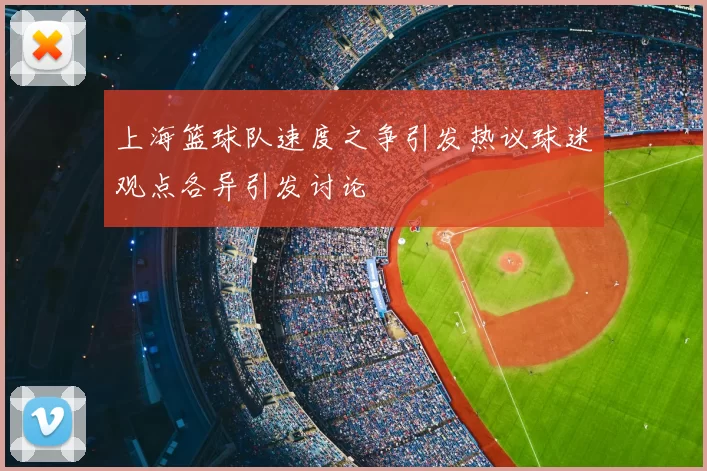 上海篮球队速度之争引发热议球迷观点各异引发讨论