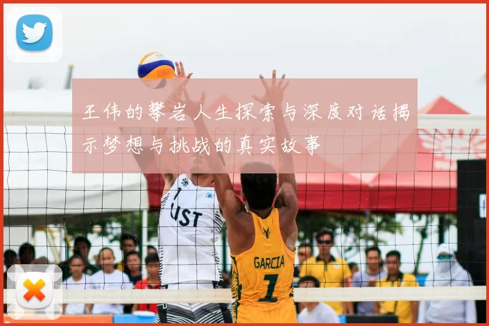 王伟的攀岩人生探索与深度对话揭示梦想与挑战的真实故事