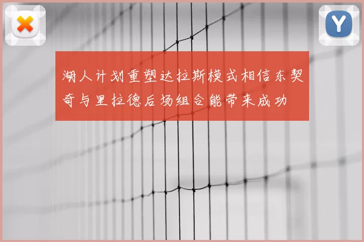 湖人计划重塑达拉斯模式相信东契奇与里拉德后场组合能带来成功